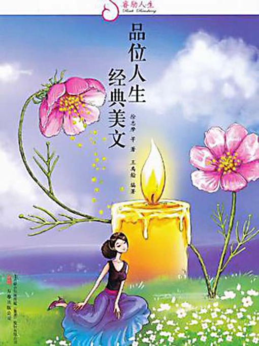 Title details for 品位人生 经典美文 (Apprciating Life: Classical Articles) by 徐志摩等 - Available